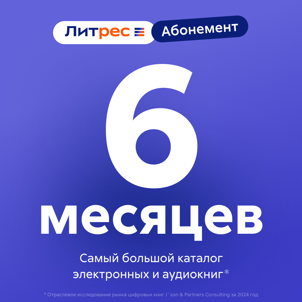 Литрес Абонемент на 6 месяцев