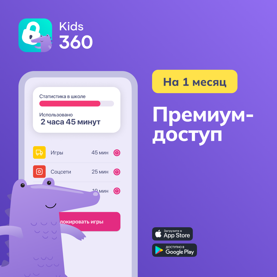 Подписка на 1 месяц «Kids360»