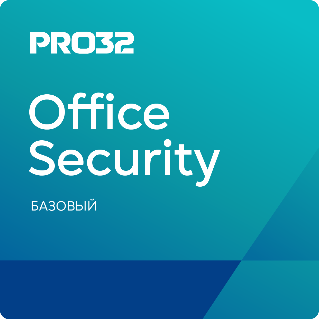 PRO32 Office Security Base  – лицензия на 1 год на 15 устройств