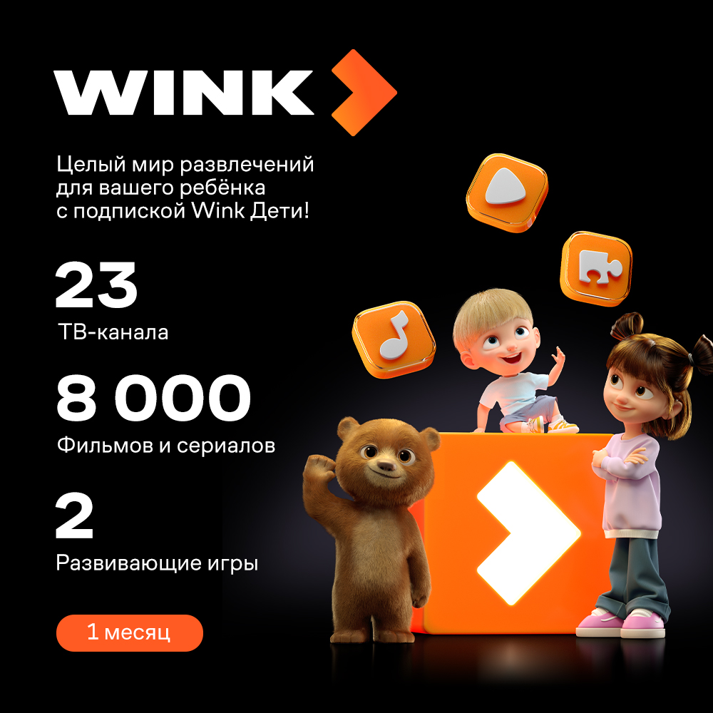 Подписка «Wink Дети» на 1 месяц