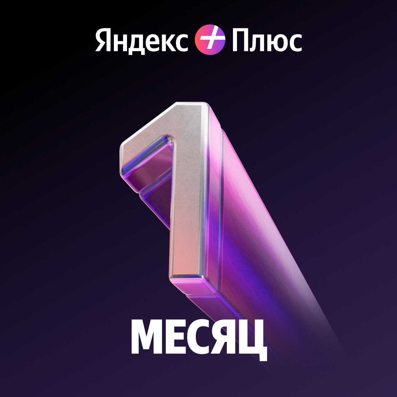 Подписка Яндекс Плюс на 1 месяц