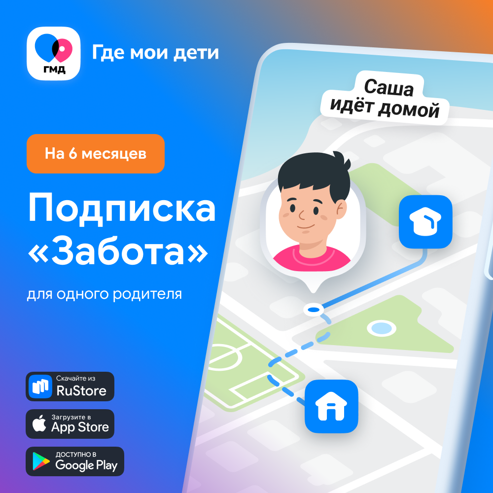 Подписка Где мои дети 6 мес