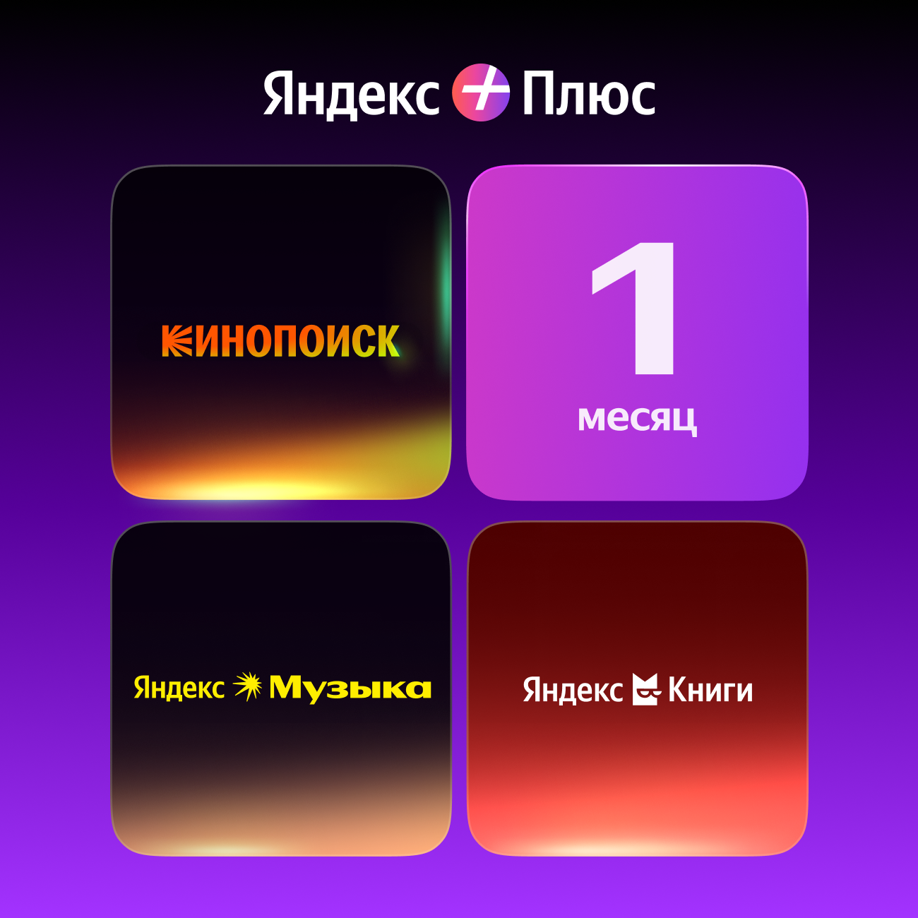 Подписка Яндекс Плюс на 1 месяц