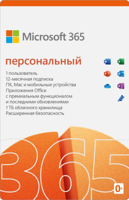 Microsoft 365 персональный (Электронная лицензия на 1 год)