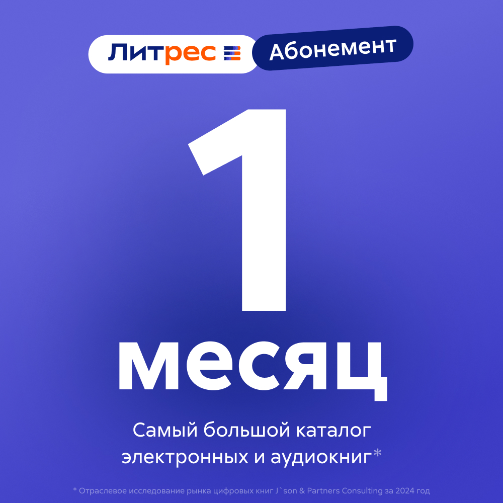 Литрес Абонемент на 1 месяц