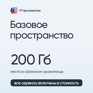 Р7-Офис.Профессиональный (Серверная версия). Базовое Пространство: 200 Гб
