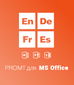 PROMT для MS Office 20