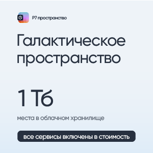 Р7-Офис.Профессиональный (Серверная версия). Галактическое Пространство: 1024 Гб, 1 пользователь, лицензия на 1 месяц 