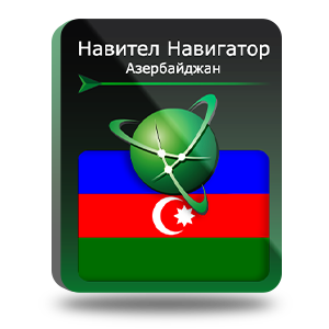 Навигационная система "Навител Навигатор" с пакетом карт Азербайджан