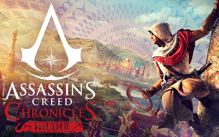 Assassins Creed Chronicles Индия