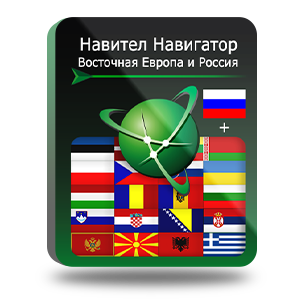 Навигационная система "Навител Навигатор" с пакетом карт Восточная Европа + Россия
