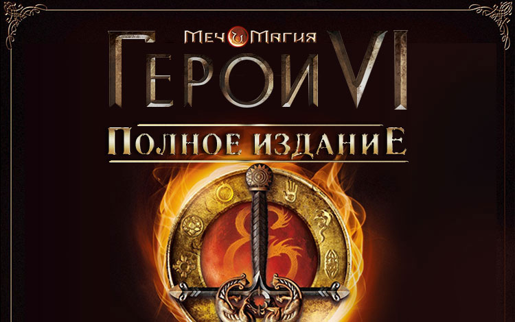 Меч и Магия: Герои VI. Полное издание