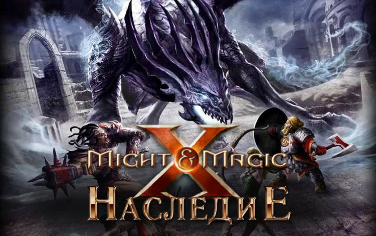 Меч и Магия X. Наследие