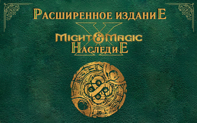 Меч и Магия X. Наследие Расширенное издание