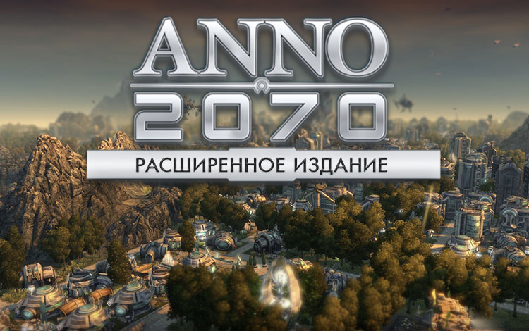 ANNO 2070 Расширенное издание