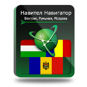Навигационная система "Навител Навигатор" с пакетом карт Венгрии, Румынии, Молдовы