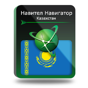 Навигационная система "Навител Навигатор" с пакетом карт Республика Казахстан