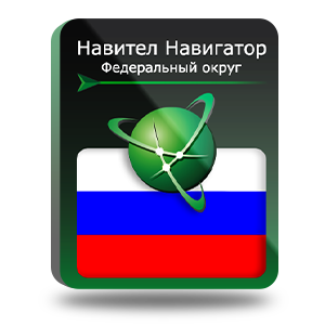 Навигационная система "Навител Навигатор" с пакетом карт Россия. Федеральный Округ