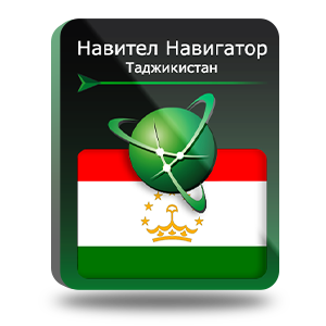 Навигационная система "Навител Навигатор" с пакетом карт Таджикистан
