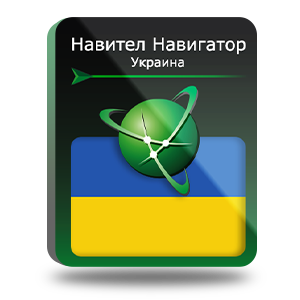 Навигационная система "Навител Навигатор" с пакетом карт Украина