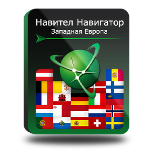 Навигационная система "Навител Навигатор" с пакетом карт Западная Европа
