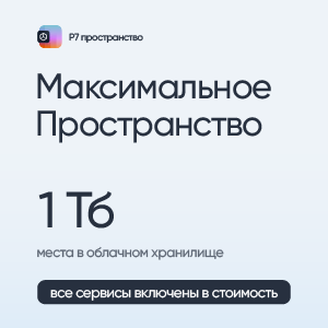 Р7-Офис.Профессиональный (Серверная версия). Максимум Пространства: 1024 Гб