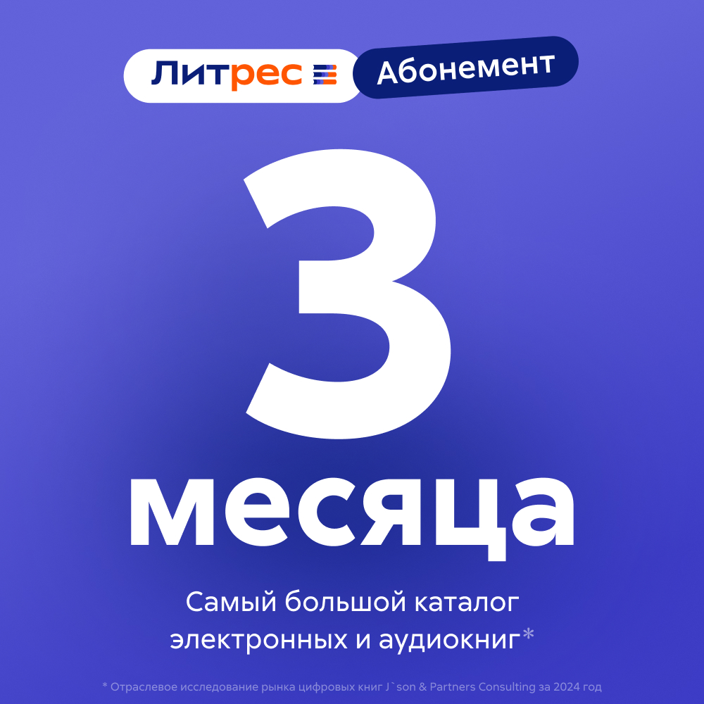 Литрес Абонемент на 3 месяца