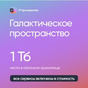 Р7-Офис.Профессиональный (Серверная версия). Галактическое Пространство: 1024 Гб, 1 пользователь, лицензия на 1 год