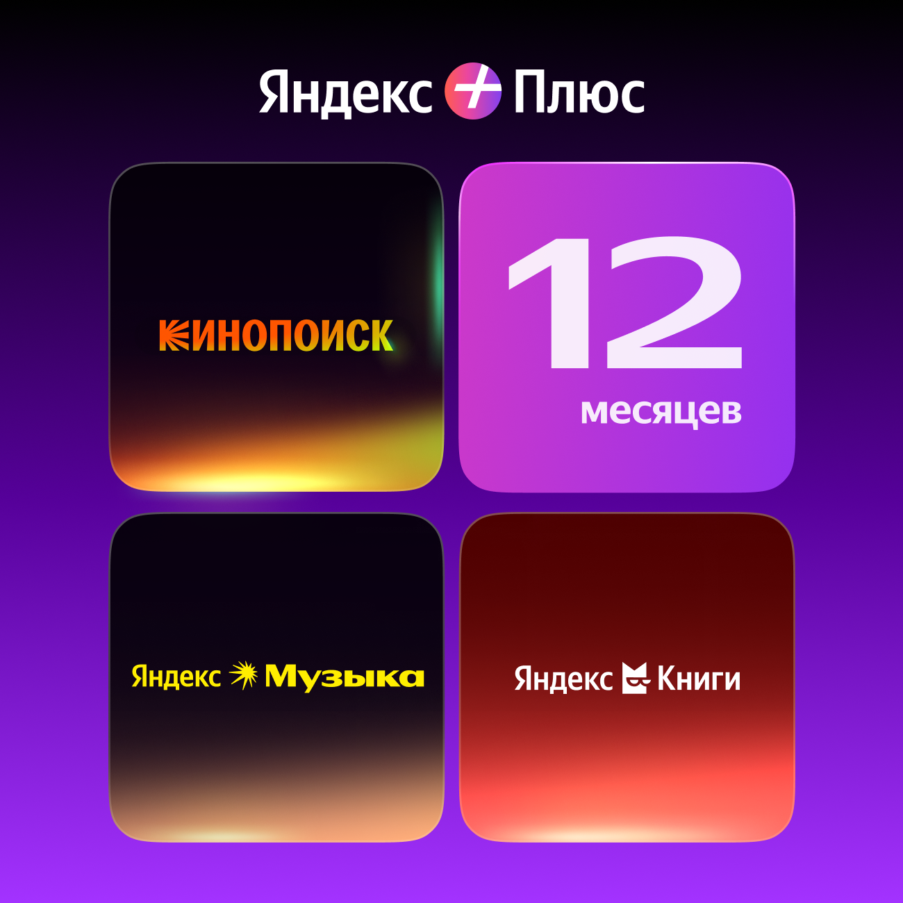 Подписка Яндекс Плюс на 12 месяцев