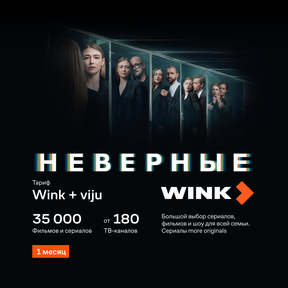 Промо-код Видеосервиса WINK: Wink + viju 1 месяц