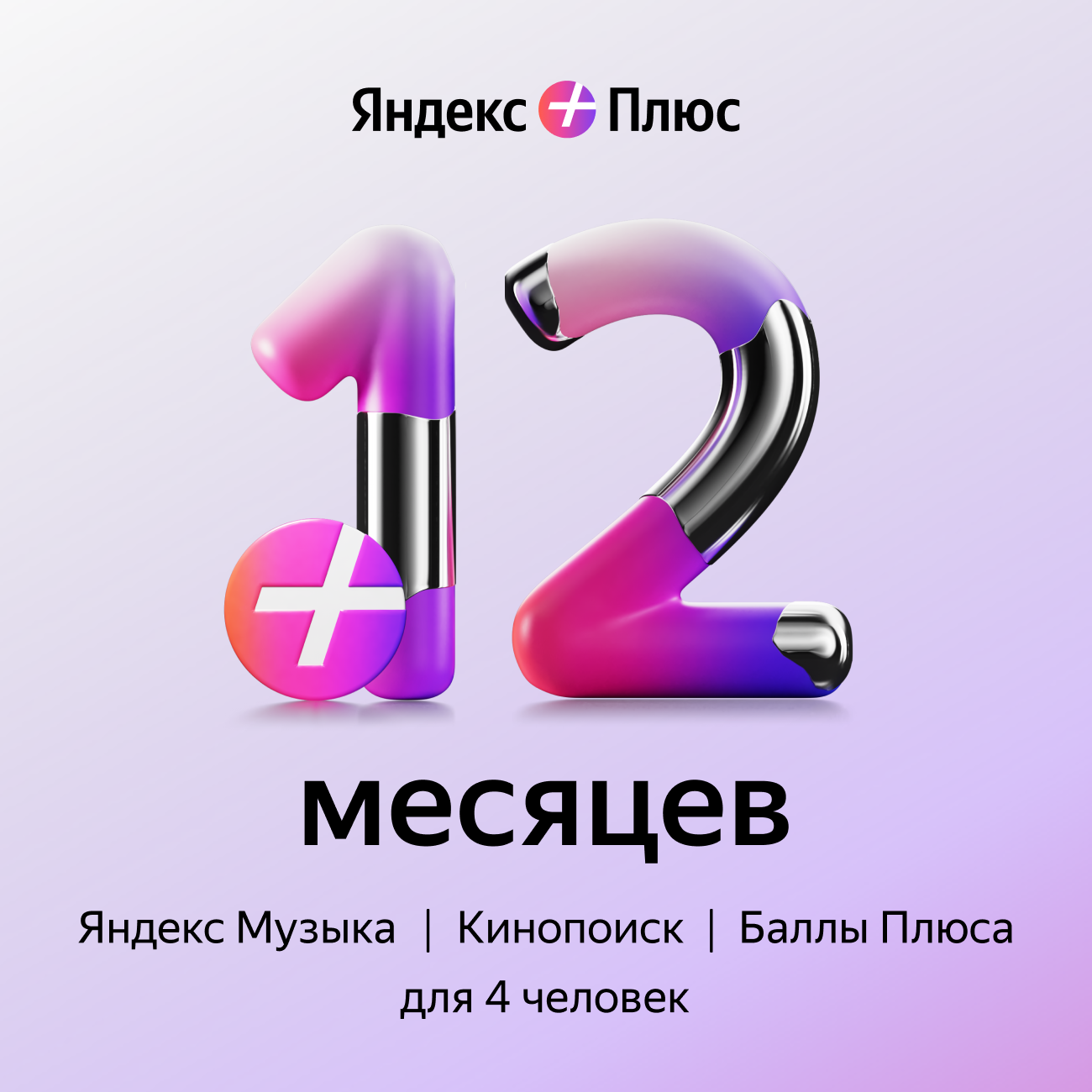 Подписка Яндекс Плюс на 12 месяцев, электронный ключ/код доступа