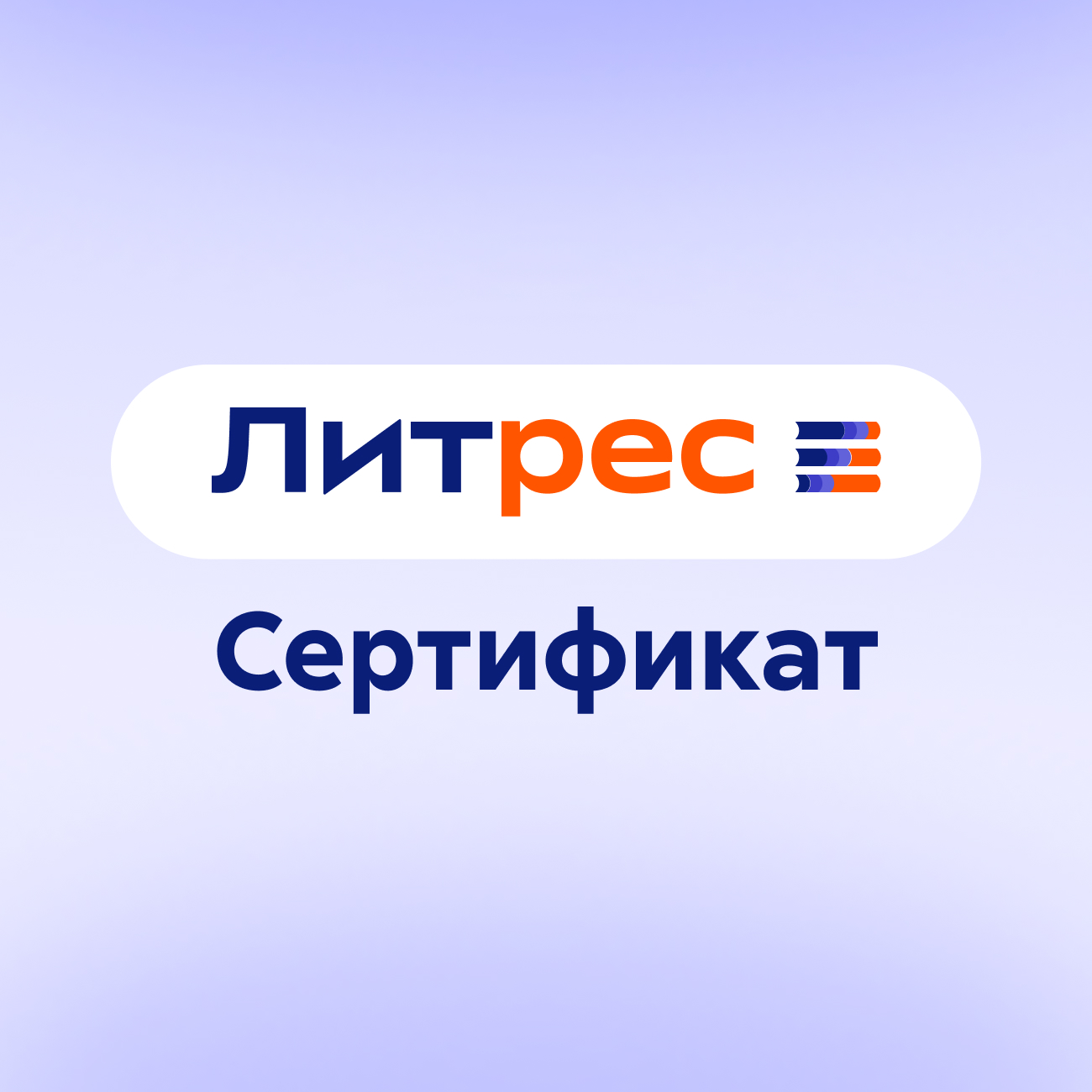 Электронный сертификат ЛитРес, 2000 рублей