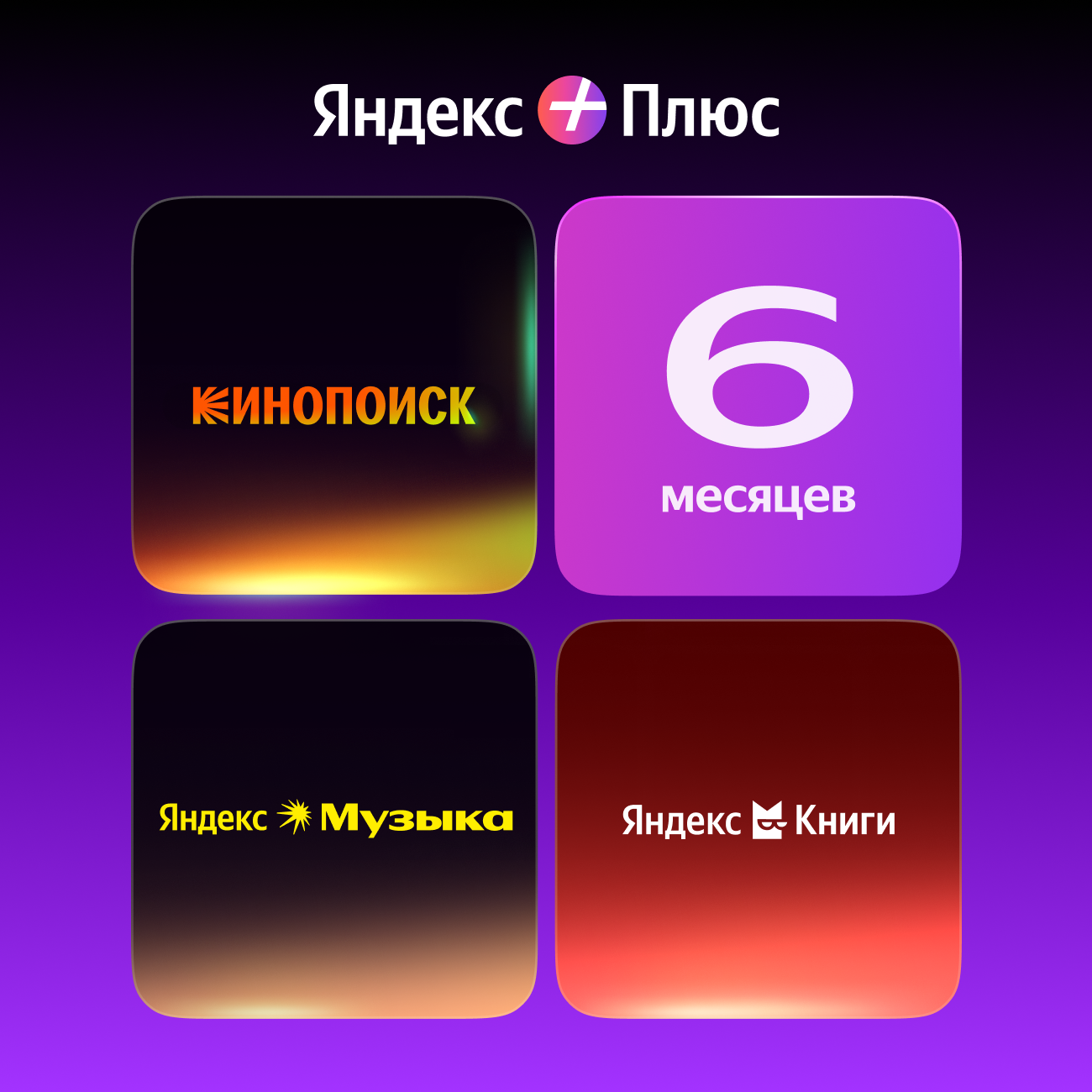 Подписка Яндекс Плюс на 6 месяцев