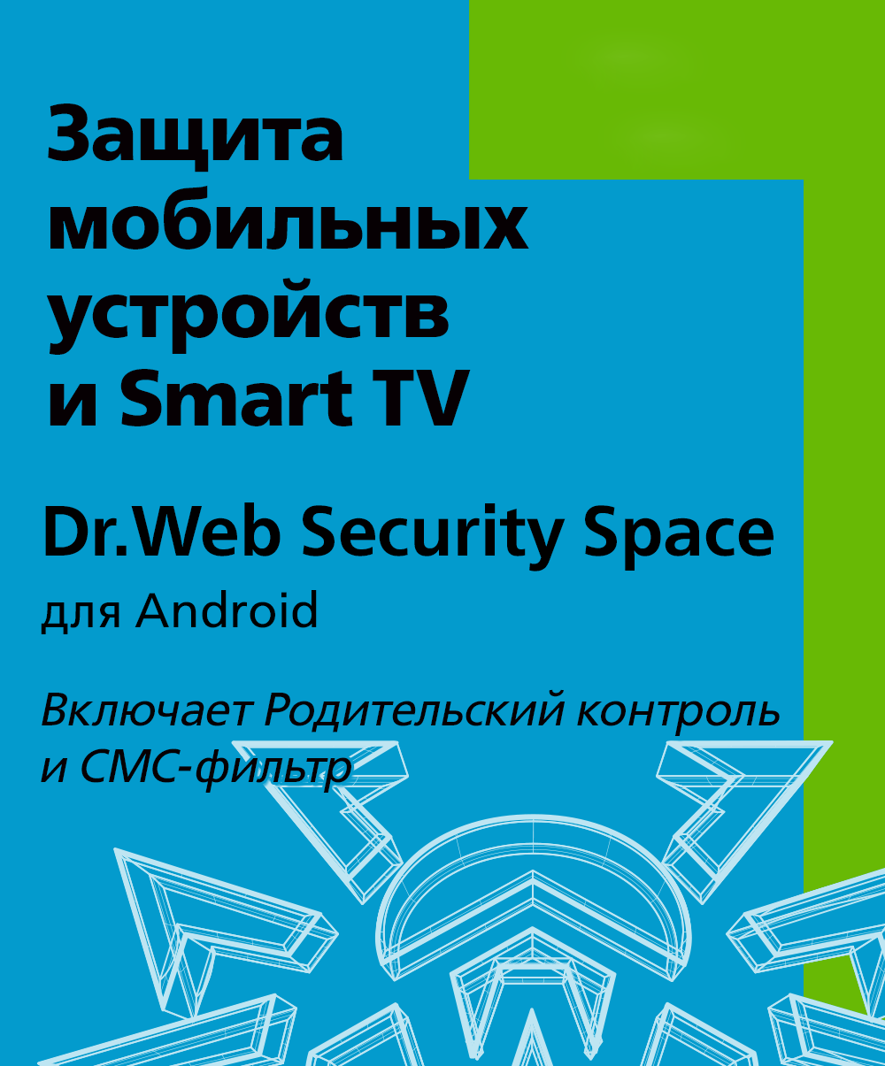 Dr.Web Security Space (для мобильных устройств)  -  на 1 устройство, на 12 мес., КЗ