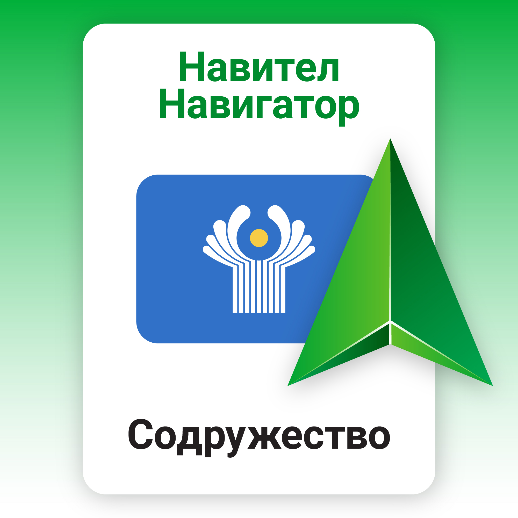 Навител Навигатор. Содружество