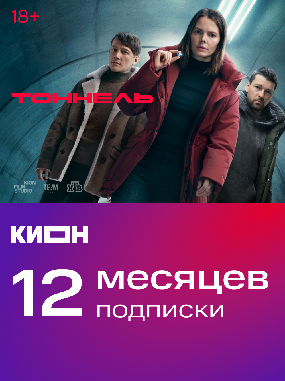 Подписка KION 12 месяцев