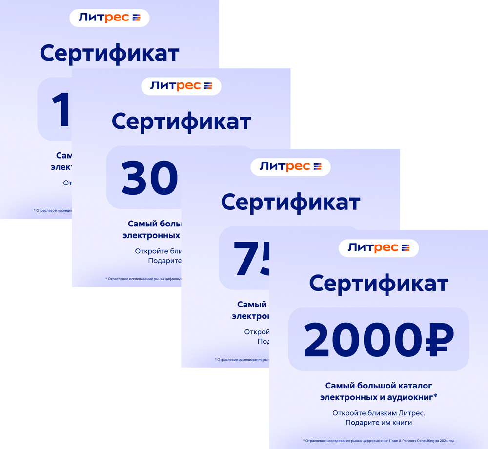 Электронный сертификат ЛитРес, 1000 рублей