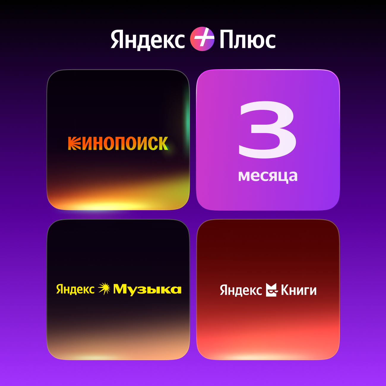 Подписка Яндекс Плюс на 3 месяца