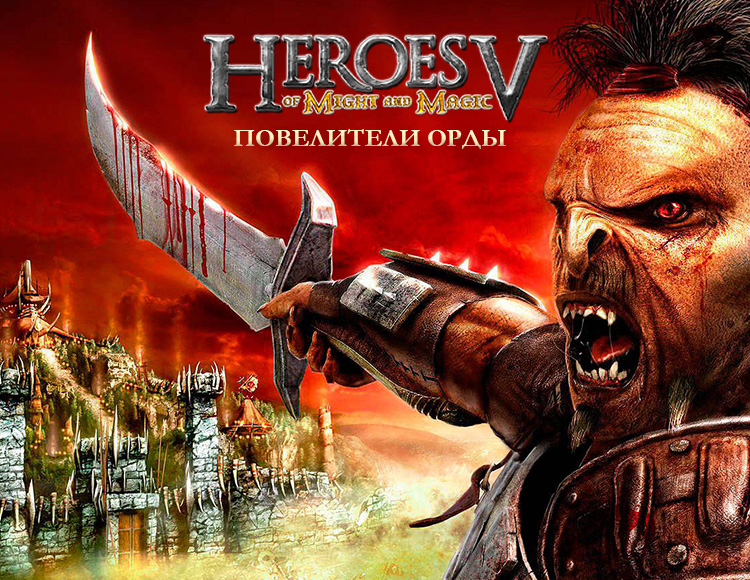 Герои меча и магии V Повелители Орды