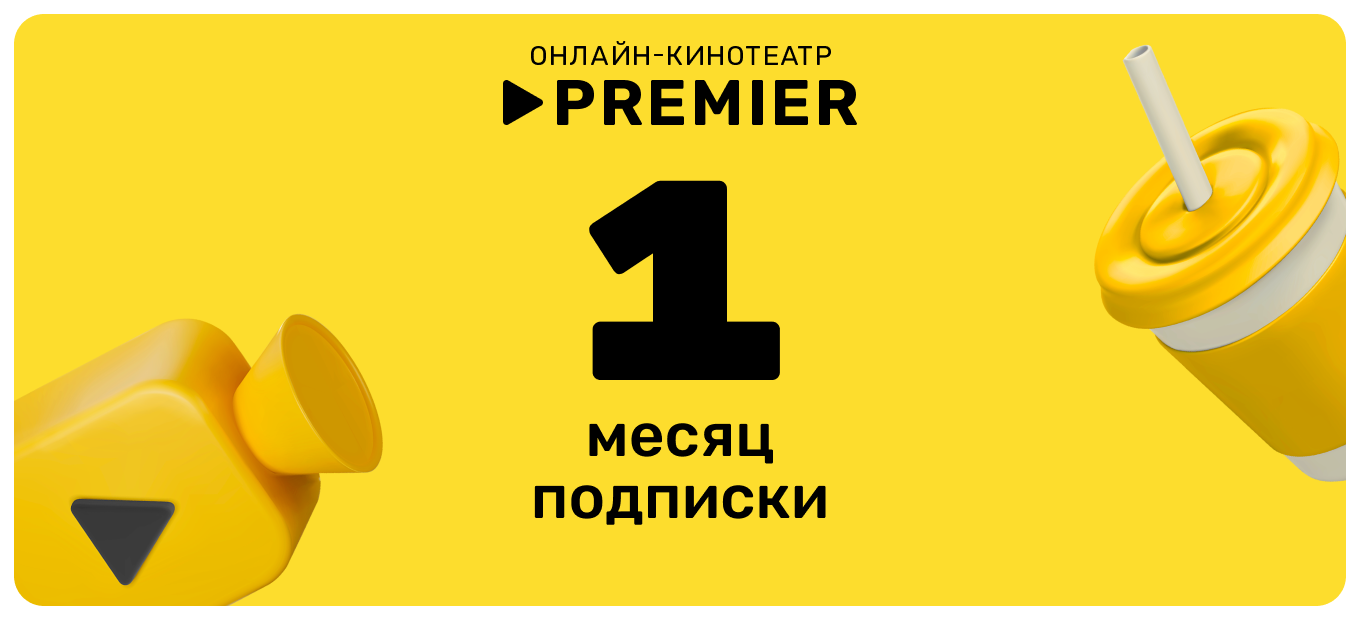 Подписка на онлайн-кинотеатр PREMIER (1 месяц), электронный ключ/код доступа