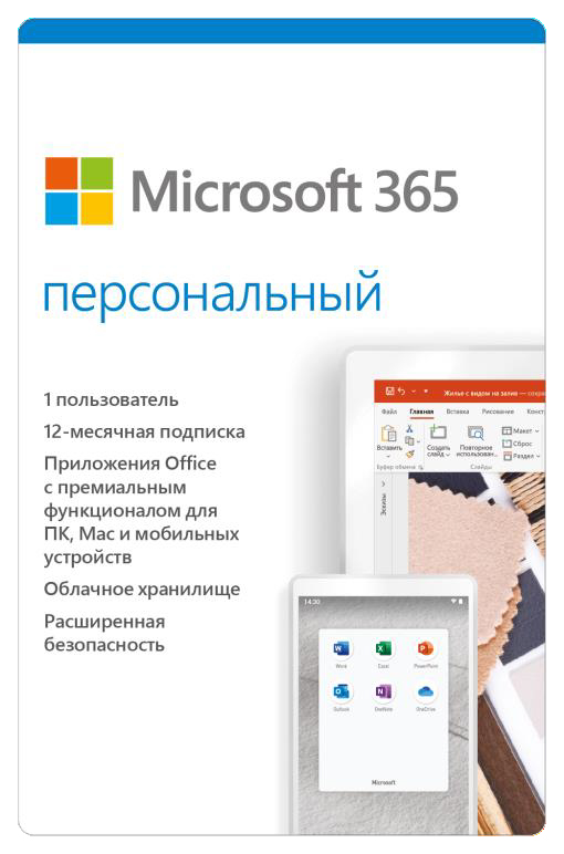 Microsoft 365 персональный (Электронная лицензия на 1 год)