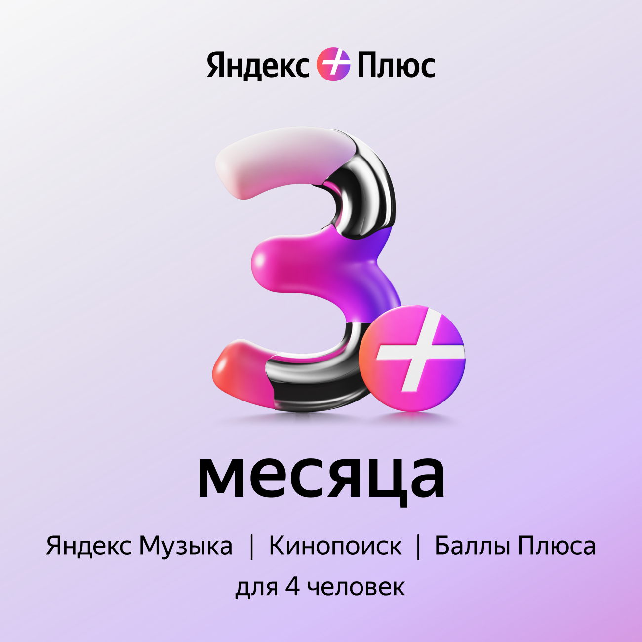 Подписка Яндекс Плюс на 3 месяца, электронный ключ/код доступа