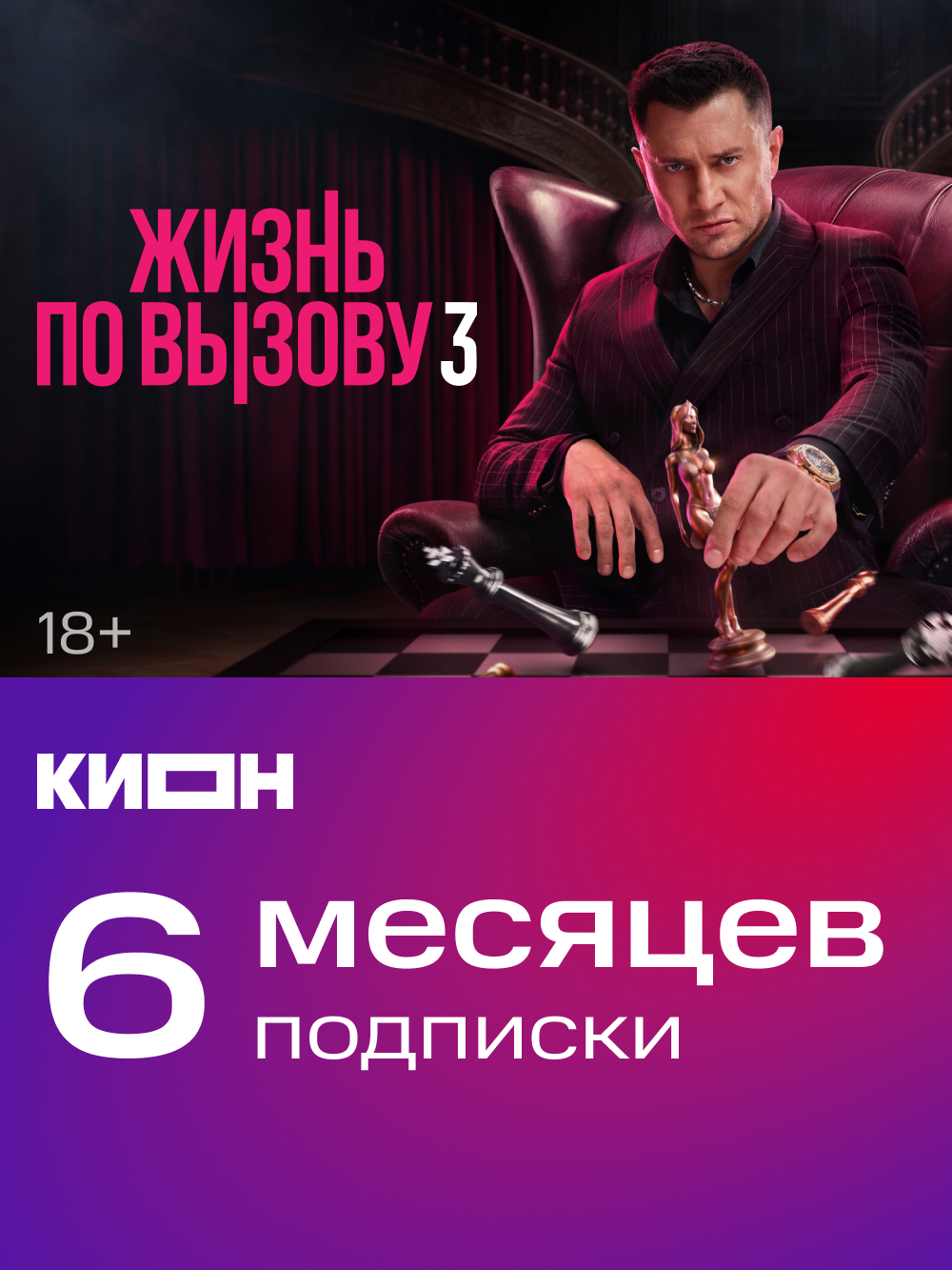 Подписка KION 6 месяцев