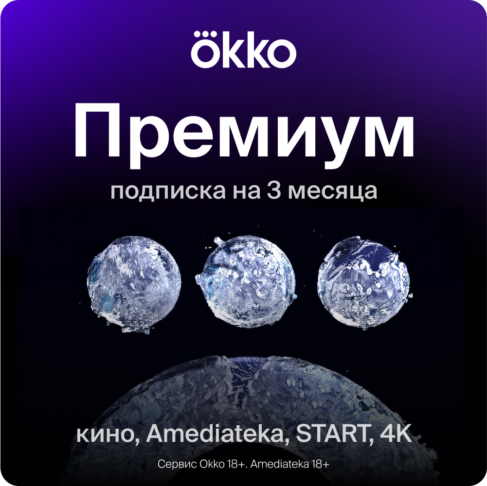 Пакет подписок «Премиум» на 3 месяца