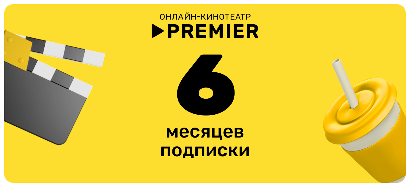 Подписка на онлайн-кинотеатр PREMIER (6 месяцев), электронный ключ/код доступа