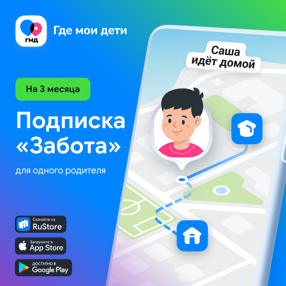 Подписка на 3 месяца «Где мои дети»