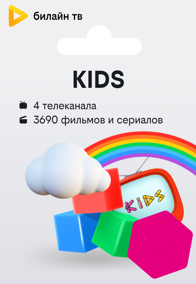 Билайн ТВ KIDS