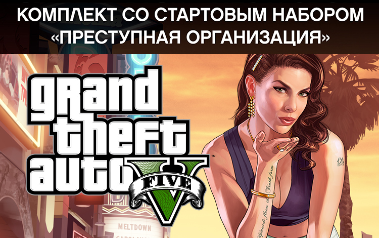 Набора преступная организация. Grand Theft auto v. GTA 5 мифы.