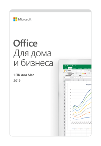 Office Для дома и бизнеса 2019