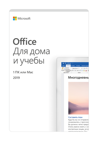 Office Для дома и учебы 2019